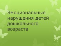 Консультация - презентация для педагогов Эмоциональные нарушения у детей дошкольного возраста. презентация к занятию (младшая группа)