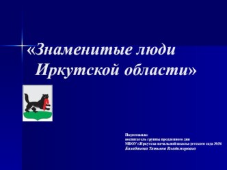 Методическая разработка по краеведению для учащихся 4 класса Патриотическое воспитание младших школьников на основе изучения жизни знаменитых земляков методическая разработка (4 класс) по теме