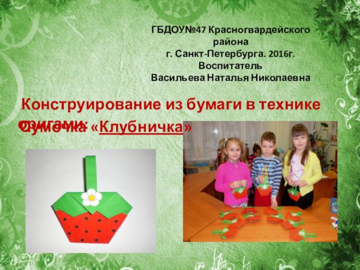 ГБДОУ№47 Красногвардейского района  г. Санкт-Петербурга. 2016г. Воспитатель Васильева Наталья Николаевна Конструирование