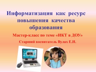 Использование ИКТ в учебно-воспитательном процессе в МАДОУ №8 презентация урока для интерактивной доски по теме