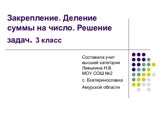 Закрепление. Деление суммы на число. Решение задач. 3 класс презентация к уроку по математике (3 класс)