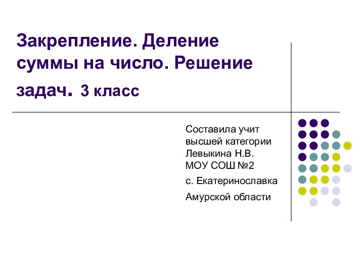 Закрепление. Деление суммы на число. Решение задач. 3 классСоставила учит высшей категории