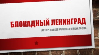 Презентация Блокадный Ленинград презентация к уроку (старшая группа)