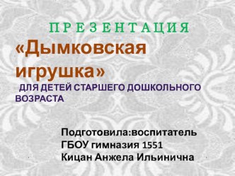 Презентация Дымковская игрушка презентация к занятию по рисованию (старшая группа)