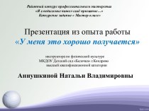 Презентация из опыта работы У меня это хорошо получается презентация по теме