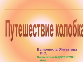 Презентация к занятию Путешествие колобка презентация к занятию по окружающему миру (средняя группа)