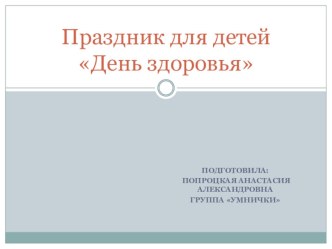 Презентация. День здоровья. презентация к уроку (старшая группа)