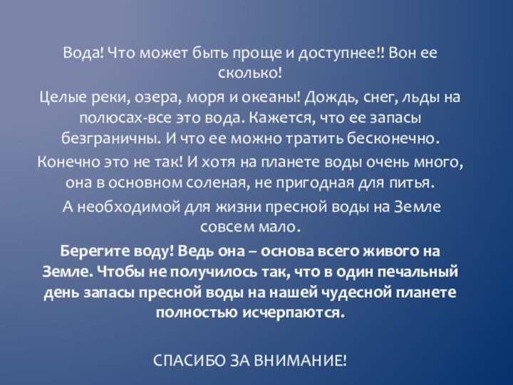 Вода! Что может быть проще и доступнее!! Вон ее сколько! Целые реки,