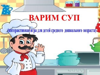 Интерактивная игра для детей среднего дошкольного возраста Варим суп презентация урока для интерактивной доски (средняя группа) по теме