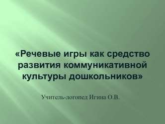 Речевые игры как средство развития коммуникативной культуры у дошкольников презентация по развитию речи