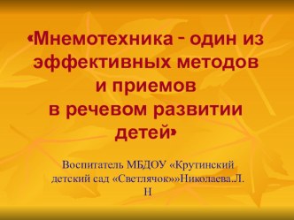 Мнемотехника-один из эффективных методов и приемов в речевом развитии детей презентация