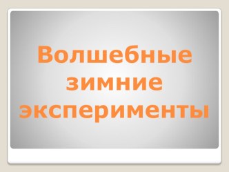 Волшебные зимние эксперименты презентация к уроку (подготовительная группа)