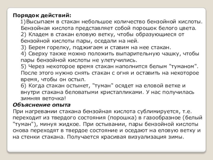 Порядок действий:  1)Высыпаем в стакан небольшое количество бензойной кислоты. Бензойная кислота