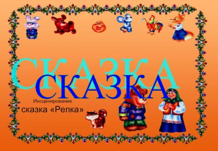 СКАЗКА Инсценирование сказка «Репка»