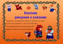 коллаж рисунков к сказкам, прочитанных детьми