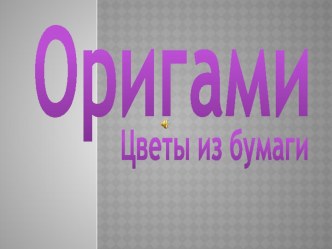 Призентация Оригами презентация к уроку по технологии (4 класс) по теме