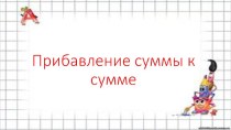 Прибавление суммы к сумме презентация к уроку по математике (1 класс)