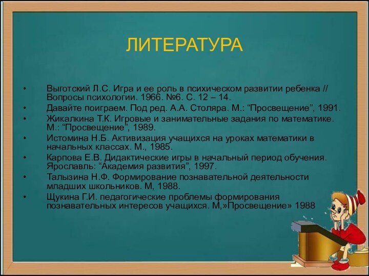 ЛИТЕРАТУРАВыготский Л.С. Игра и ее роль в психическом развитии ребенка // Вопросы