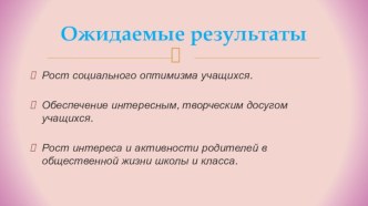 Ожидаемые результаты презентация к уроку (3 класс)