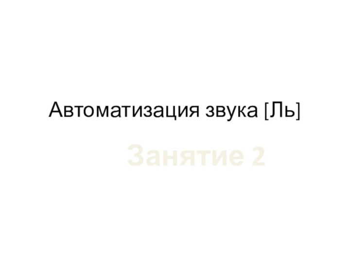 Автоматизация звука [Ль]Занятие 2