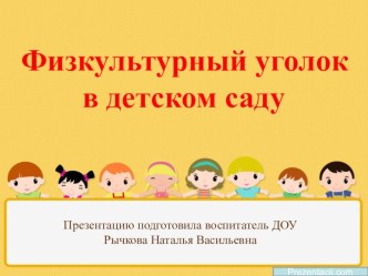 Физкультурный уголок в детском саду. презентация к занятию по физкультуре (старшая группа) по теме