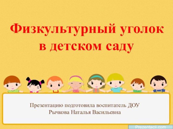 Презентацию подготовила воспитатель ДОУ Рычкова Наталья ВасильевнаPrezentacii.comФизкультурный уголок