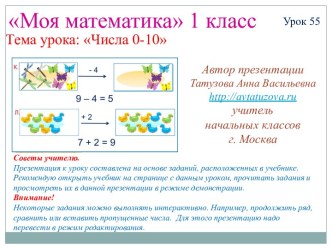 Математика. 1 класс. Урок 55. Числа 0-10 - Презентация презентация к уроку по математике (1 класс) по теме