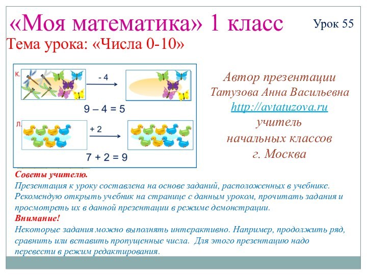 «Моя математика» 1 классУрок 55Тема урока: «Числа 0-10»Советы учителю.Презентация к уроку составлена