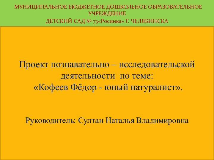 МУНИЦИПАЛЬНОЕ БЮДЖЕТНОЕ ДОШКОЛЬНОЕ ОБРАЗОВАТЕЛЬНОЕ УЧРЕЖДЕНИЕ ДЕТСКИЙ САД № 73«Росинка» Г. ЧЕЛЯБИНСКАПроект