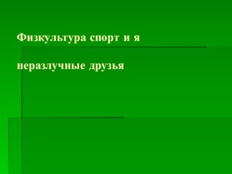 Физкультура спорт и янеразлучные друзья презентация