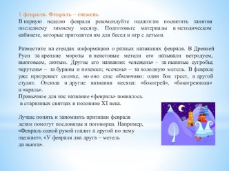 Знаменательные события и даты февраля (по материалам журнала Старший воспитатель) занимательные факты