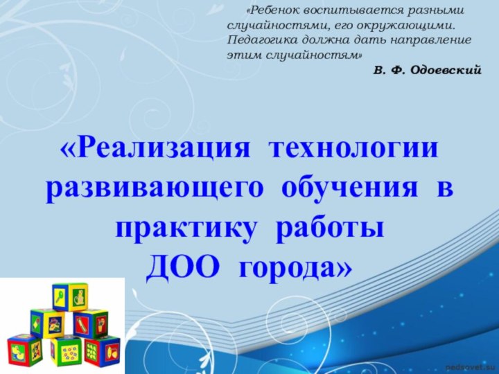 «Реализация технологии развивающего обучения в практику работы  ДОО города» 