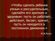 Растим детей умными, сильными, здоровыми презентация к уроку