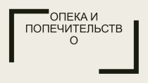 Опека и попечительство в РФ. презентация к уроку