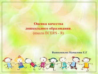 Презентация: к выступлению на педагогическом совете : Оценка качества дошкольного образования. (шкала ECERS - R) презентация