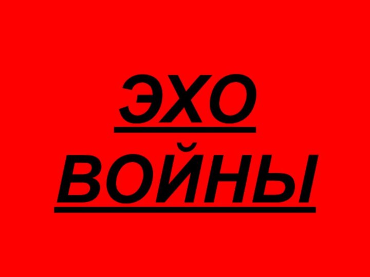 ЭХО ВОЙНЫ