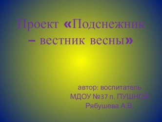 презентация для детей младшей группы : Где растет подснежник презентация к уроку по окружающему миру (младшая группа)