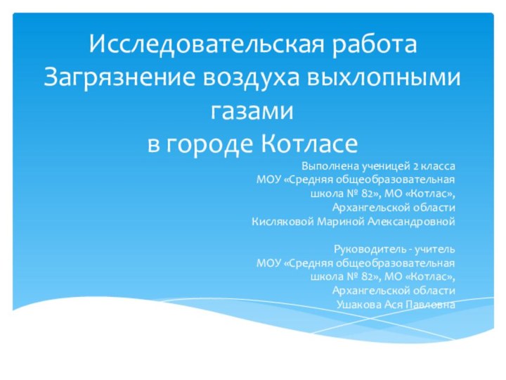 Исследовательская работа Загрязнение воздуха выхлопными газами  в городе КотласеВыполнена ученицей 2