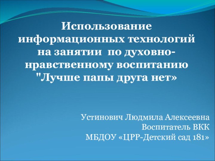 Использование информационных технологий  на занятии по духовно-нравственному воспитанию 