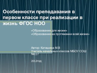 Презентация Особенности преподавания в первом классе при реализации ФГОС НОО презентация к уроку по теме