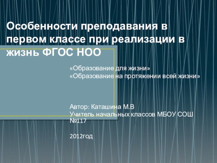 Особенности преподавания в первом классе при реализации в жизнь ФГОС НОО«Образование для