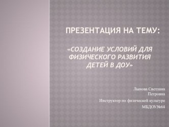 Создание условий для физического развития детей в ДОУ презентация к уроку (старшая группа)