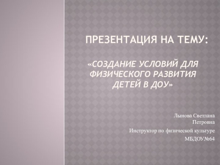 Презентация на тему:   «Создание условий для физического развития детей