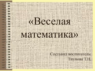 Презентация Веселая математика презентация к уроку по математике (подготовительная группа)