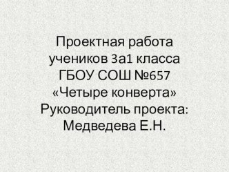 Проектная работа Четыре конверта проект (3 класс)