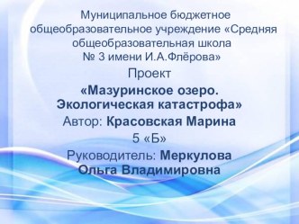 Мазуринское озеро. Экологическая катастрофа. презентация к уроку (4 класс)