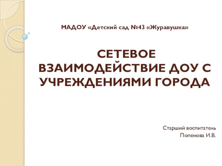 МАДОУ «Детский сад №43 «Журавушка»    СЕТЕВОЕ ВЗАИМОДЕЙСТВИЕ ДОУ С