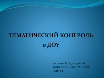 Презентация Тематический контроль в ДОУ презентация к уроку по теме