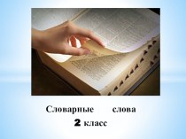 Словарные слова презентация к уроку по русскому языку (2 класс) по теме