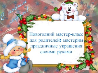 Новогодний мастер-класс для родителей презентация по теме